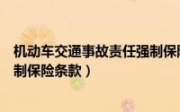 机动车交通事故责任强制保险条款（机动车交通事故责任强制保险条款）
