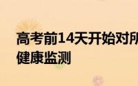高考前14天开始对所有考生和工作人员进行健康监测
