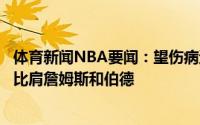 体育新闻NBA要闻：望伤病退散字母哥今年季后赛场均数据比肩詹姆斯和伯德