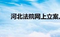 河北法院网上立案入口（河北法院网）