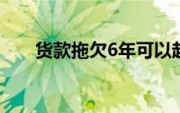 货款拖欠6年可以起诉吗（货款两讫）