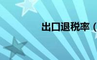 出口退税率（出口退税率）