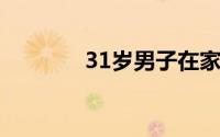 31岁男子在家强奸60岁老妇