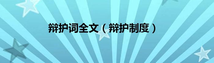 辩护词全文（辩护制度）
