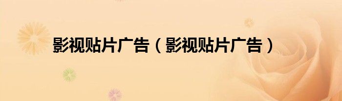 影视贴片广告（影视贴片广告）