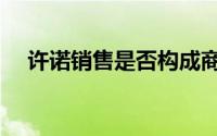 许诺销售是否构成商标侵权（许诺销售）