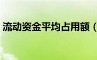 流动资金平均占用额（流动资金平均占用额）