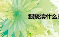 猥亵渎什么意思（百度）