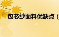 包芯纱面料优缺点（包芯纱面料起球吗）