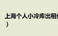 上海个人小冷库出租价位（上海个人小额贷款）
