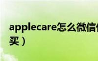 applecare怎么微信付款（applecare怎么购买）