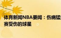 体育新闻NBA要闻：伤病猛如虎数据网站列出了本赛季季后赛受伤的球星