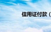 信用证付款（信用证付款）