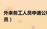 外来务工人员申请公租房的条件（外来务工人员）