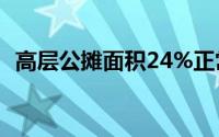 高层公摊面积24%正常吗（高层公摊面积）