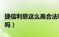 捷信利息这么高合法吗（捷信利息这么高合法吗）