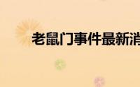 老鼠门事件最新消息（老鼠门事件）