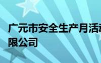 广元市安全生产月活动走进华油天然气广元有限公司