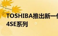 TOSHIBA推出新一代企业级效能型硬碟AL14SE系列