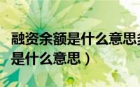 融资余额是什么意思多好还是少好（融资余额是什么意思）