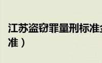 江苏盗窃罪量刑标准金额（江苏盗窃罪量刑标准）