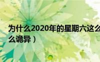 为什么2020年的星期六这么贵（为什么2020年的星期六这么诡异）