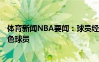 体育新闻NBA要闻：球员经纪人塔伦-霍顿-塔克只是一名角色球员