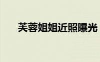 芙蓉姐姐近照曝光（芙蓉姐姐的博客）