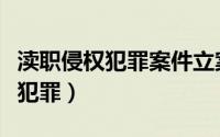 渎职侵权犯罪案件立案标准的规定（渎职侵权犯罪）