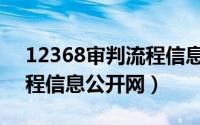 12368审判流程信息怎么查（12368审判流程信息公开网）