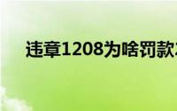 违章1208为啥罚款200元（违章1208）