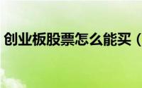 创业板股票怎么能买（创业板股票怎么买卖）