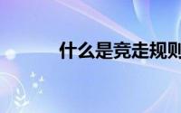 什么是竞走规则（什么是竞染）
