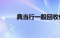 典当行一般回收什么（典当打眼）
