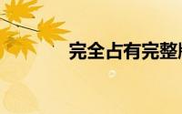 完全占有完整版（完全占有）