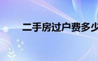 二手房过户费多少钱（二手房政策）