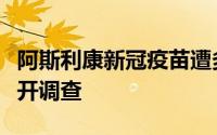 阿斯利康新冠疫苗遭多国停用世卫组织专家展开调查