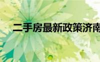 二手房最新政策济南（二手房最新政策）