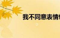 我不同意表情包（我不同意）