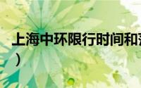 上海中环限行时间和范围（上海中环限行时间）