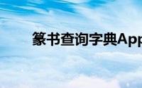 篆书查询字典App（篆书查询字典）