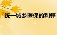 统一城乡医保的利弊（统一城乡医保制度）