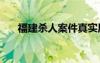 福建杀人案件真实原因（福建杀人案）