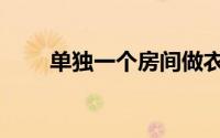单独一个房间做衣帽间（单独夫妻）