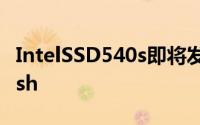 IntelSSD540s即将发售16nmTLCNANDFlash