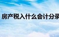 房产税入什么会计分录（房产税入什么科目）