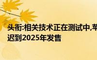 头衔:相关技术正在测试中,苹果的可折叠iPhone手机或将延迟到2025年发售