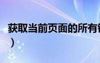 获取当前页面的所有链接（获取当前页面地址）