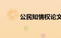 公民知情权论文（公民知情权）