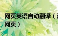 网页英语自动翻译（浏览器怎么自动翻译英文网页）
